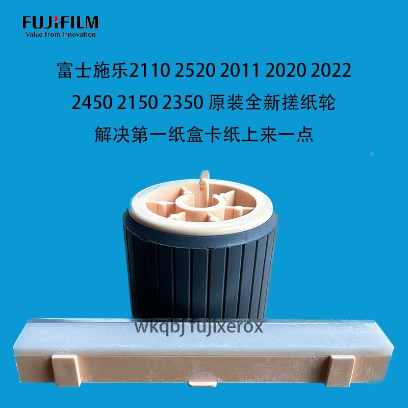 富士施乐原装纸盒搓纸轮分页器 2110 2022 2020 2011 2520 2350