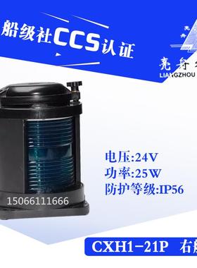 亮舟船用单层全塑航行灯信号灯CXH1-21P绿色右舷灯具警示灯CCS证