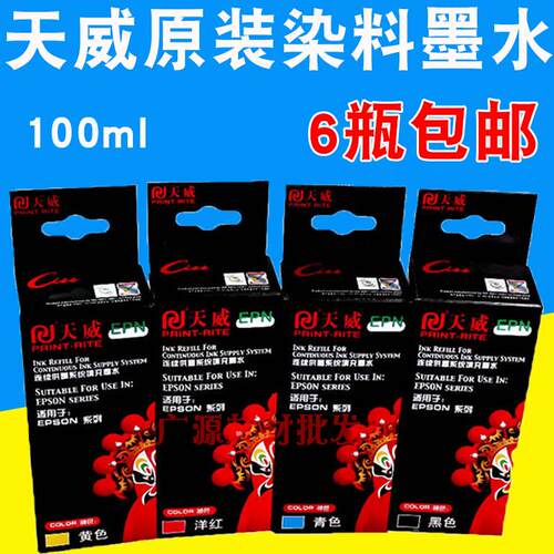 包邮天威适合喷墨机R270/R290/R1390/R330/T50打印机连供染料墨水