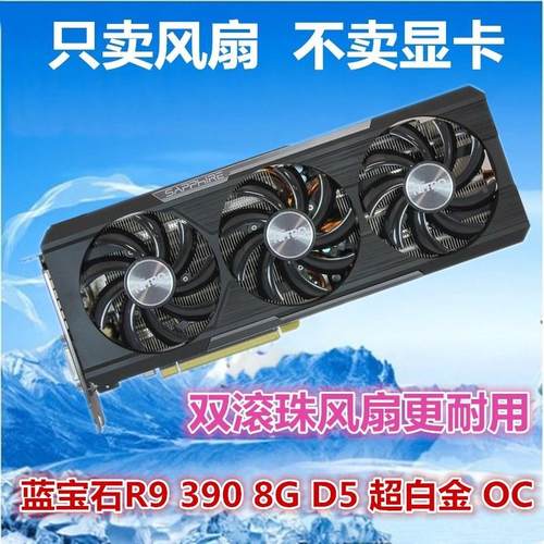 蓝宝石R9 390 4G D5 超白金 温控风扇 四线温控 双风扇显卡风扇叶