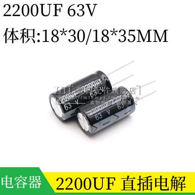 2200UF 63V 18*30 体积18*35MM 直插铝电解电容 插件电源电容器