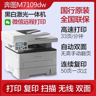 PANTUM奔图M7109dw黑白激光一体机打印复印扫描双面无线远程办公