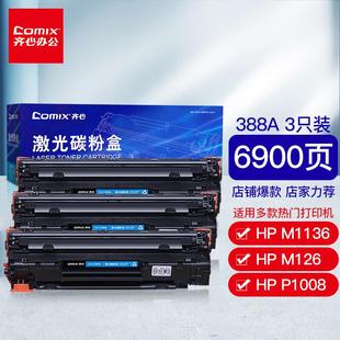 碳粉盒适用适用惠普P1007P1106M1136M 388A硒鼓3只装 齐心 COMIX