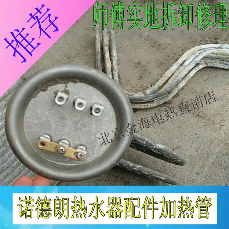 诺德朗电热水器配件加热管 诺德朗热水器发热管 电热管 10KW