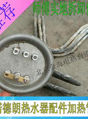 诺德朗电热水器配件加热管 诺德朗热水器发热管 电热管 10KW