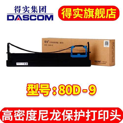 得实（DASCOM）80D-9色带架适AR480KAR500HDS610HDS-630H色带