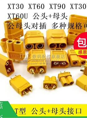 XT60 XT30 XT90H XT30UPB-F XT60U-M 公头母头接口香蕉插头模型