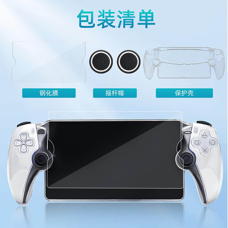 索尼PS5串流掌机水晶壳保护壳Portal保护套PS5 Portal游戏机配件