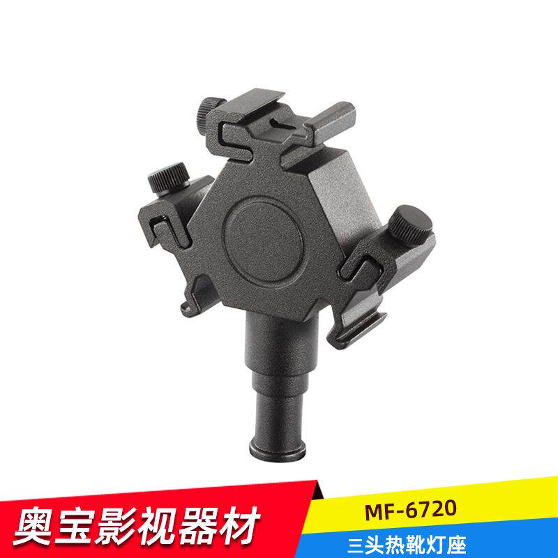 奥宝达摄影附件影棚 MF-6720闪光灯热靴底座接头热靴灯座热靴配件