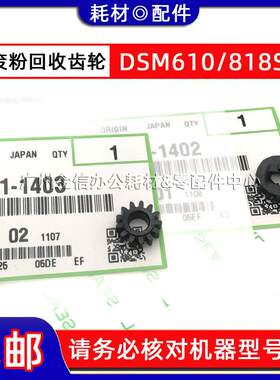 原装 基士得耶DSM610 718 818S 820S 1020L 1025SP 920DN废粉齿轮