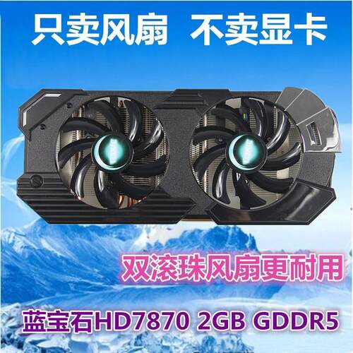 全新 蓝宝石HD7870 2G白金版显卡风扇叶 四线温控显卡 双风扇包邮