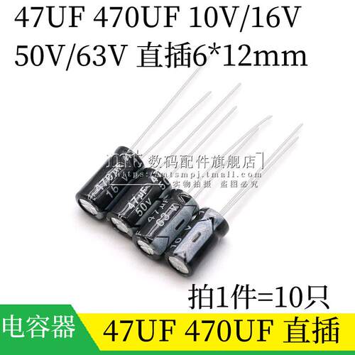 47UF 470UF 63V 50V 10V 16V 体积 6*12MM 直插铝电解电容  10个