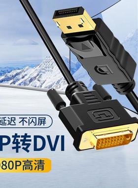 大dp转dvi转换线24+1显卡接口笔记本电脑显示器displaypor线1.8米