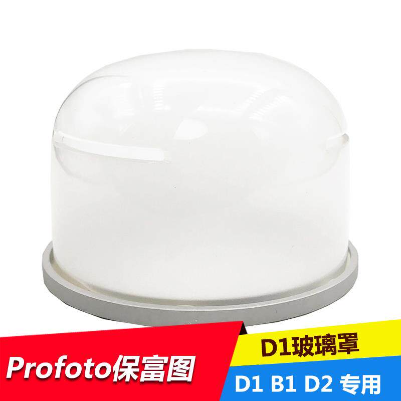 适用保富图Profoto接口适用D1灯头玻璃罩玻璃片D2玻璃罩