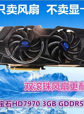 蓝宝石至尊版OC HD7950 HD7870 7970 HD6790 HD6850 R9 270X 风扇