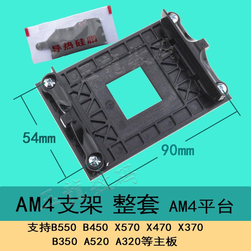 AM4支架B350 X370 A320主板散热器风扇底架子塑料背板AMD锐龙扣具
