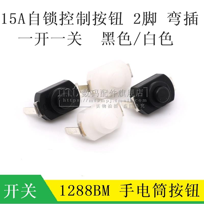 1288BM 16340手电筒开关 弯脚 2脚 15A按钮控制开关 自锁 白/黑色
