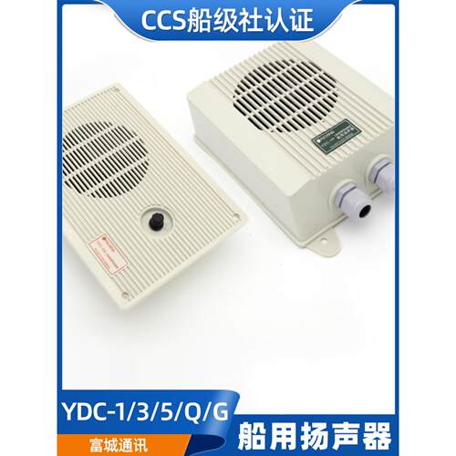 富城船用内通设备YDC-1/3/5Q/G/K/P防水嵌入壁挂式低音扬声器喇叭