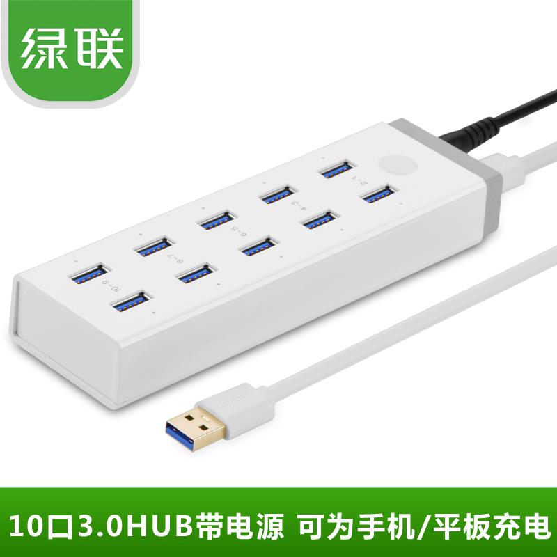 绿联 USB3.0HUB带电源10口高速扩展多接口电脑USB3.0分线器集线器