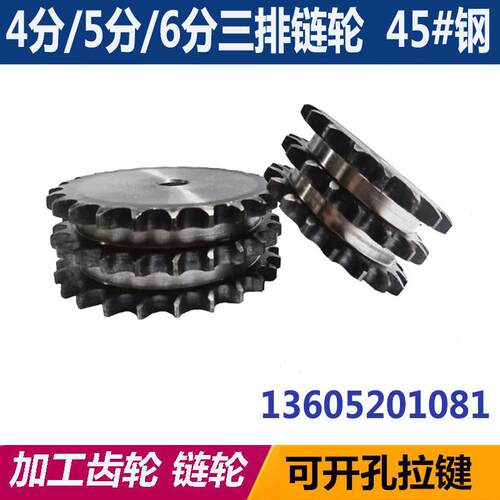 4分5分6分三排链轮10齿12齿13齿15齿20齿 45号钢挂一根三排链条