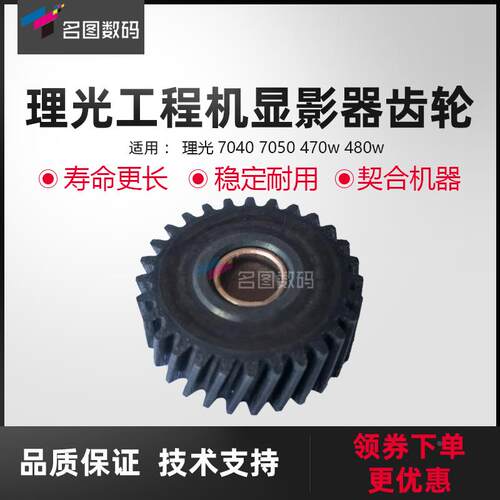 原装 理光7040 7050 470w 480w工程复印机 显影器齿轮 齿轮