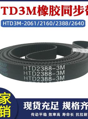 橡胶同步带HTD3M2061/2160/2388/2640同步皮带传动齿距=3mm传送带