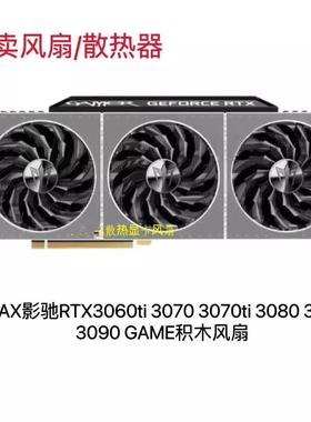 GALAX影驰RTX3060ti 3070 3070ti 3080 3080ti 3090 积木原装风扇