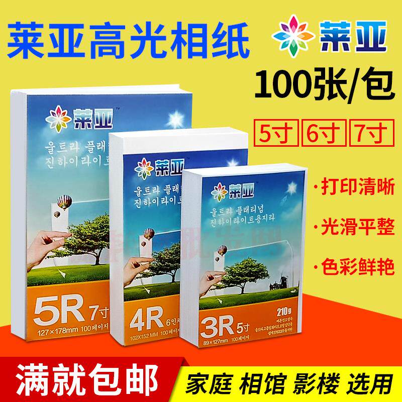 莱亚相纸5寸6寸7寸 210克高光相片纸3R 4R5R喷墨打印照片纸相片纸