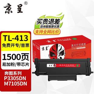 京呈适用奔图PANTUMTL 413粉盒DL413鼓架P3305DNM7105DN硒鼓M7107