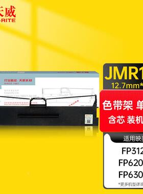 天威JMR130色带架适用映美FP312K630K+620K+612K538K530KIII+319K