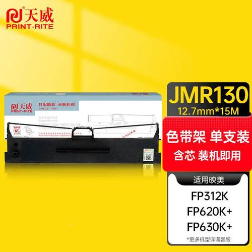 天威JMR130色带架适用映美FP312K630K+620K+612K538K530KIII+319K