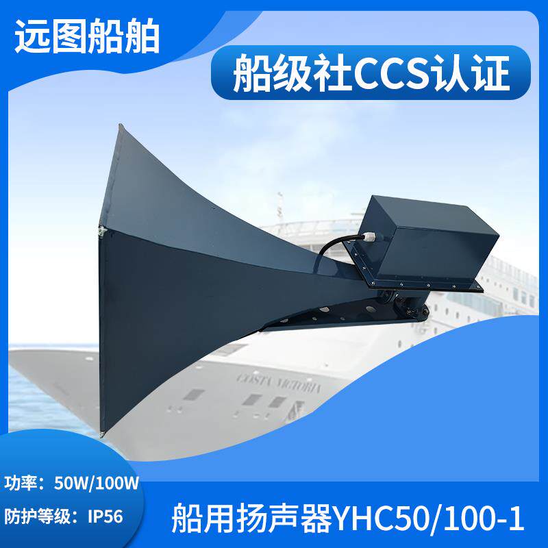嘉兴富城YHC50/YHC100/200-1B不钢质方形船用扬声器壁挂式CCS正品