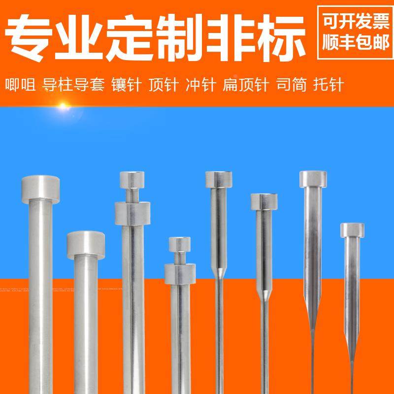 非标顶针扁顶针司筒托针镶针浇口套定位圈边锁限位夹锁模扣定制