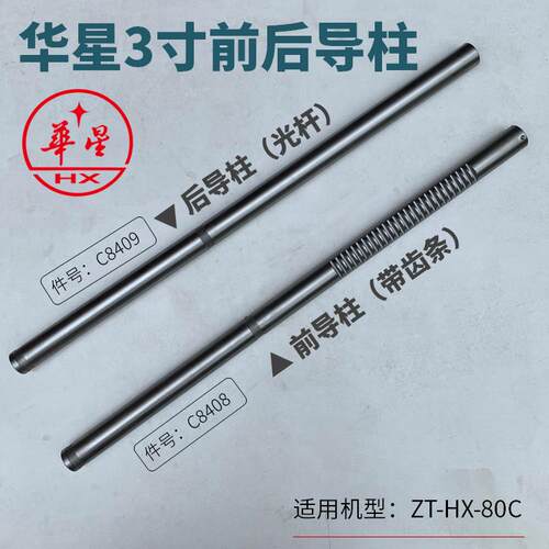 华星3寸套丝机ZT-HX-80C导柱套丝机轨道导杆滑杆件号C8408 C8409