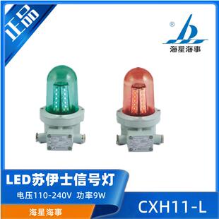 海星12V24V船用单层LED苏伊士运河信号灯CXH11-L航行灯信号灯CCS