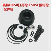 密封件 美特T50SC配件包DK50打孔枪修理包 原装 美特气动钉枪配件