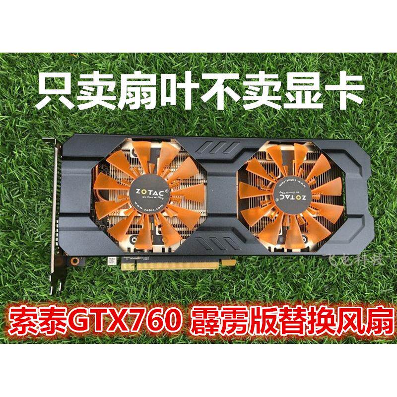 索泰GTX760 2G畅游吃鸡 独立游戏显卡散热器风扇  显卡风扇 扇叶