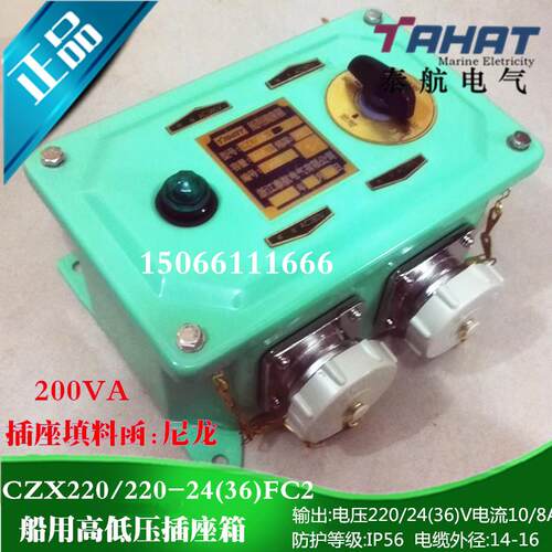 泰航 船用高低压插座箱CZX220/220-24/36FC2防水220V转变24V36V
