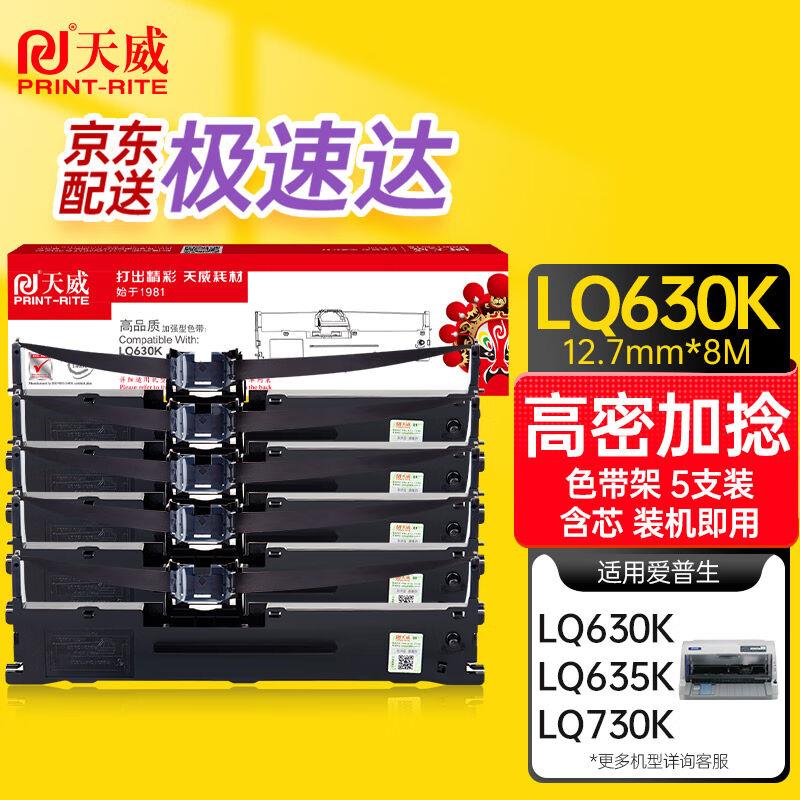 天威LQ630K加捻色带5支装适用EPSONLQ630K735K610K615K80KFIILQ73