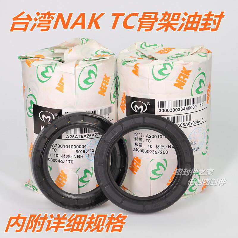 台湾NAK FB TC型骨架油封按内径TC80 丁晴胶NBR材质