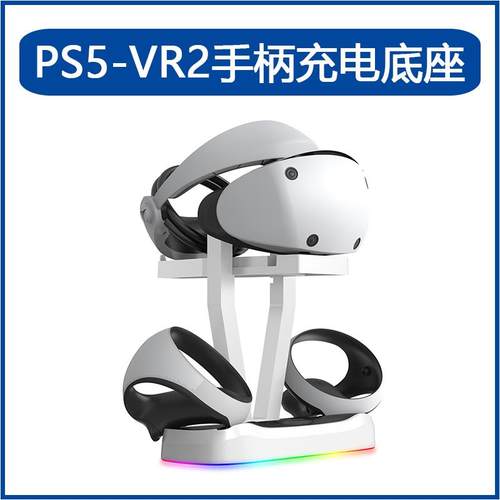PS5VR2带指示灯手柄充电底座ps5VR2手柄座充带可收纳眼镜支架配件
