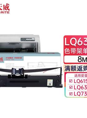 天威（PrintRite）PR730630KLQ色带架适用爱普生635K730K针式打印