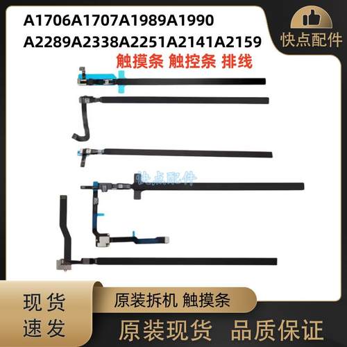 A1706A1707 A1989A1990 A2289A2338A2251A2141A2159 触摸条触控条