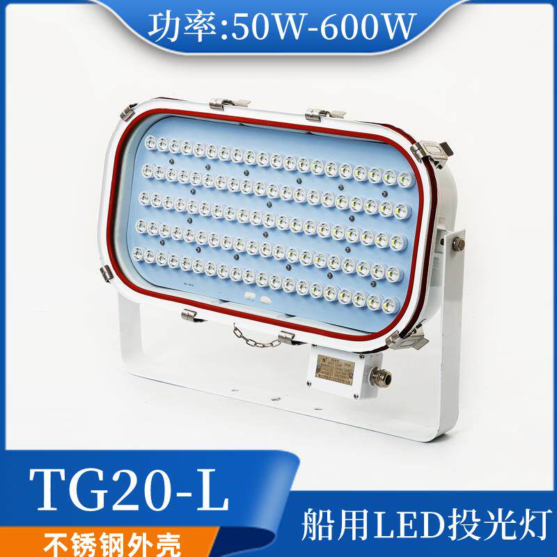 船用矿场LED不锈钢强光大功率投光灯TG20-L探照灯50/100/200/600W