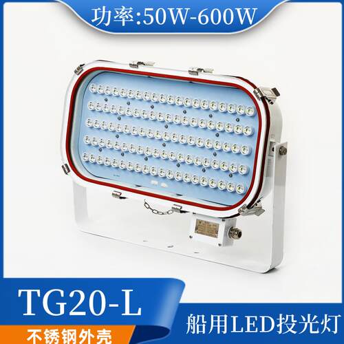 船用矿场LED不锈钢强光大功率投光灯TG20-L探照灯50/100/200/600W