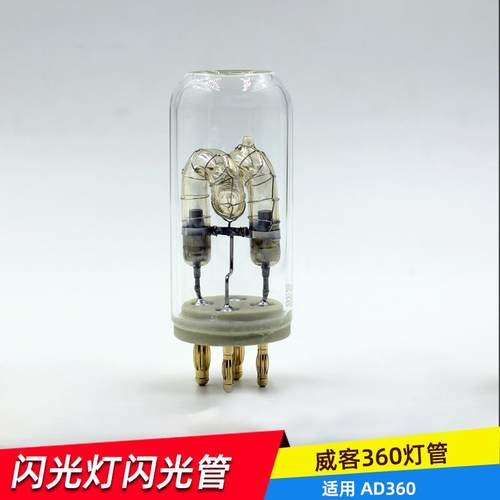 神牛威客AD360闪光灯管原装 AD360闪光灯泡 AD360II外拍灯灯泡