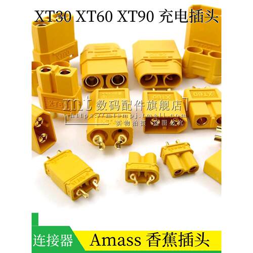 XT60H-F 航模插头 XT90H XT30U-M公母头锂电池充电插头MR30连接器