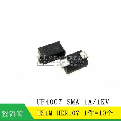 【MT】US1M UF4007 1000V/1A SMA HER107 整流快恢复二极管 10个
