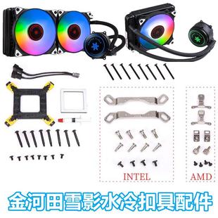 金河田雪影水冷配件1200配件CPU散熱器12代AM51700扣具Z690670AM4