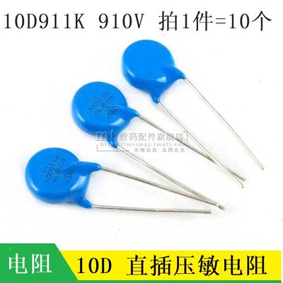 【MT】10D911K 直插 压敏电阻911KD10 10D911 10MM 910V 10只